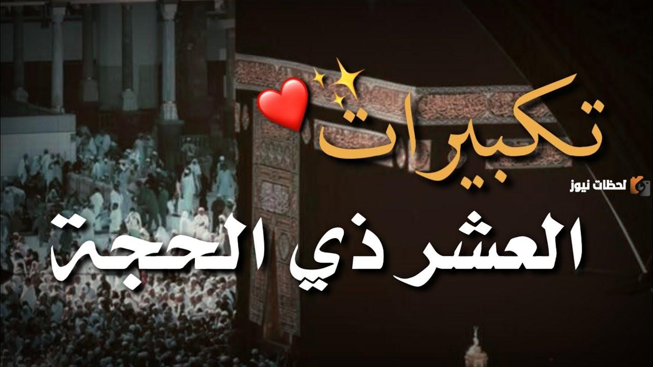 إليك تكبير يوم عرفة بصوت جميل ساعة كاملة