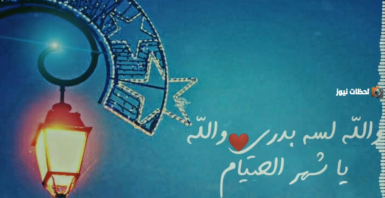 لسه بدري يا شهر الصيام