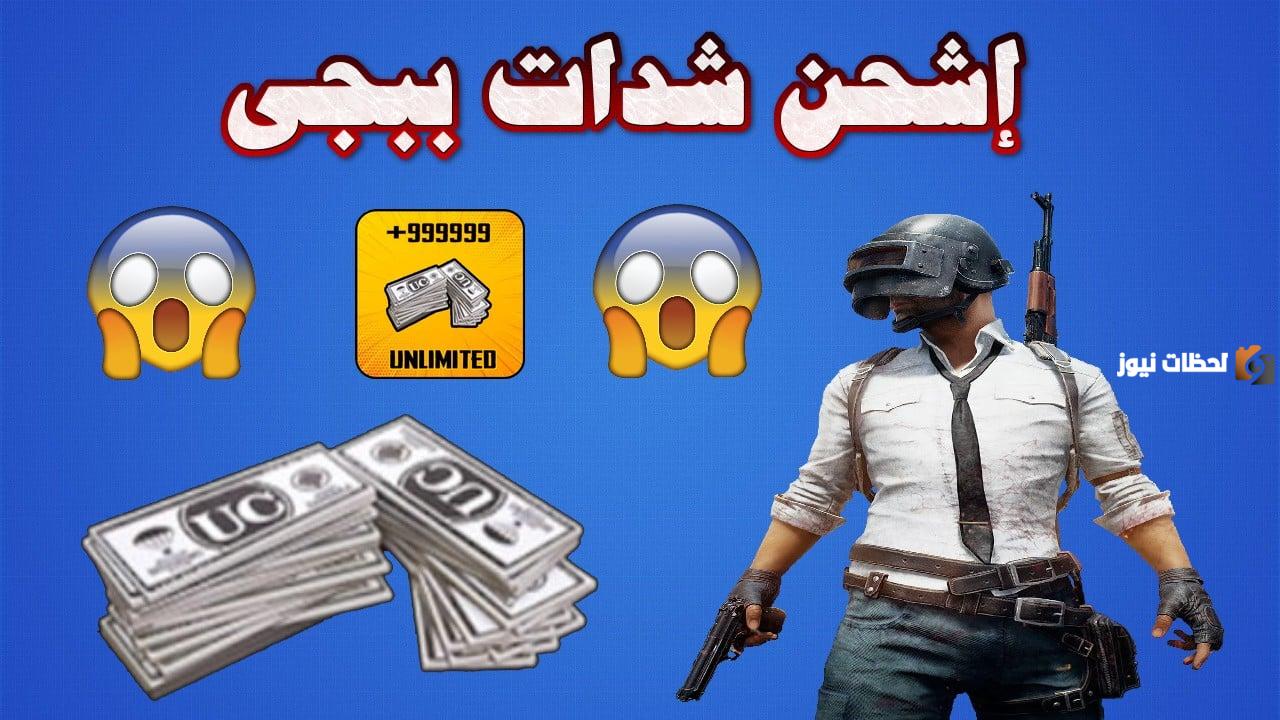طريقة شحن ببجي عن طريق الايدي