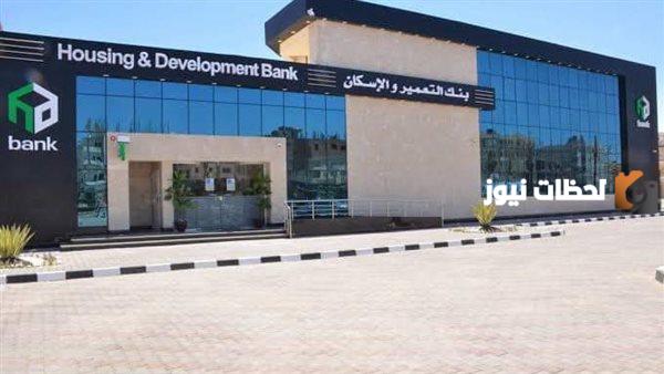 مميزات فتح حساب بنك التعمير والإسكان