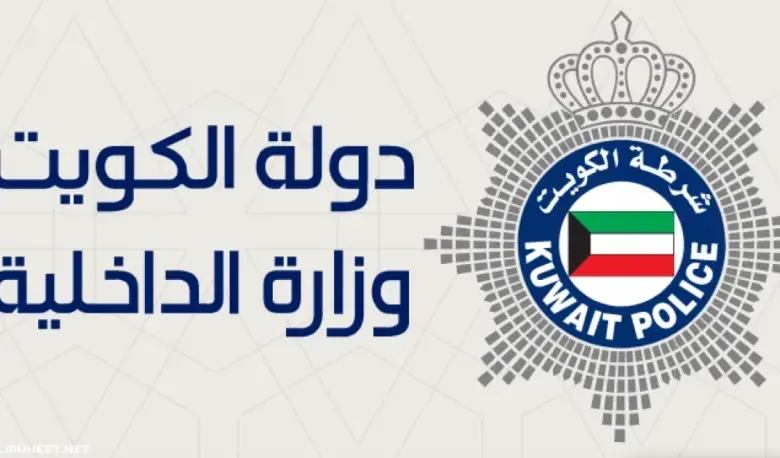 الاستعلام الشخصي وزارة الداخلية الكويت