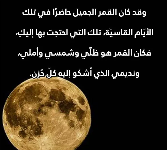 عبارات عن الليل والقمر بالانجليزي