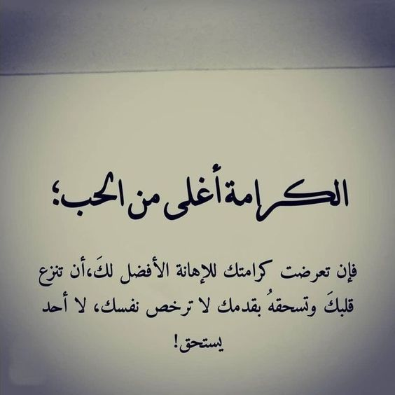 كلام عن عزة النفس والكرامة | عبارات جميلة عن الكرامة