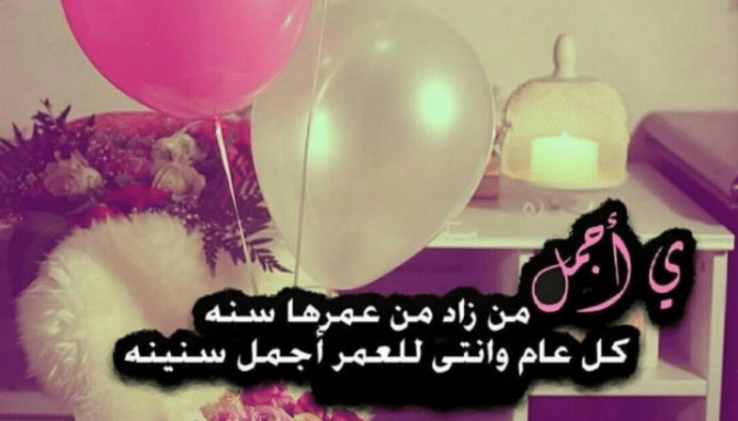 كلام عن العيد سعيد | كلام عن عيد ميلاد سعيد صديقتي