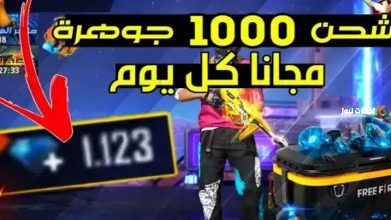 موقع شحن جواهر فري فاير id الرسمي