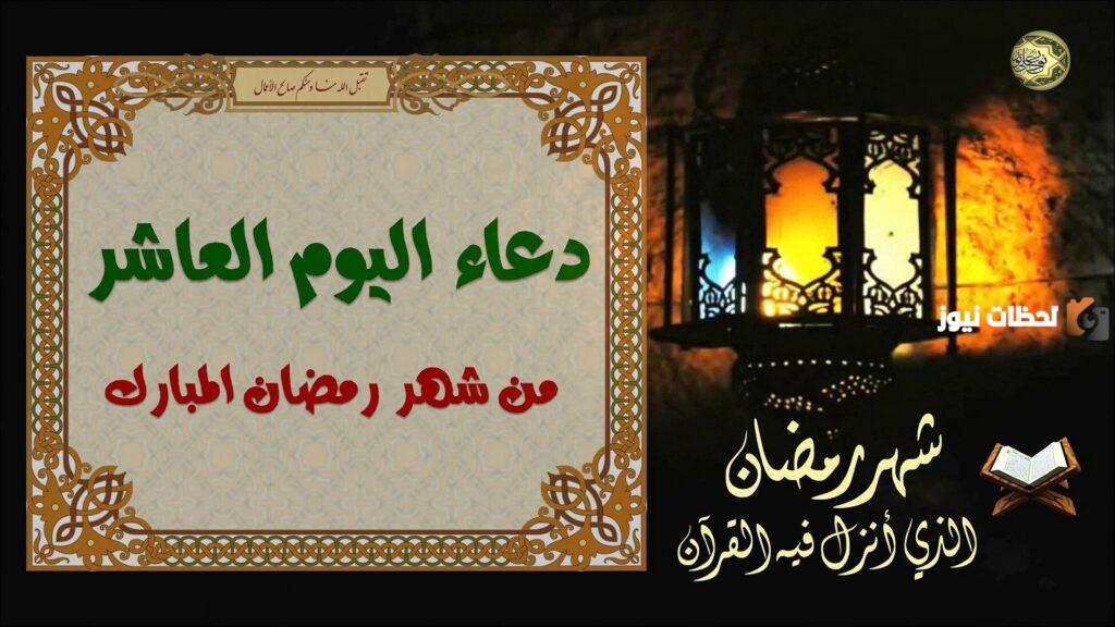 دعاء اليوم العاشر من شهر رمضان