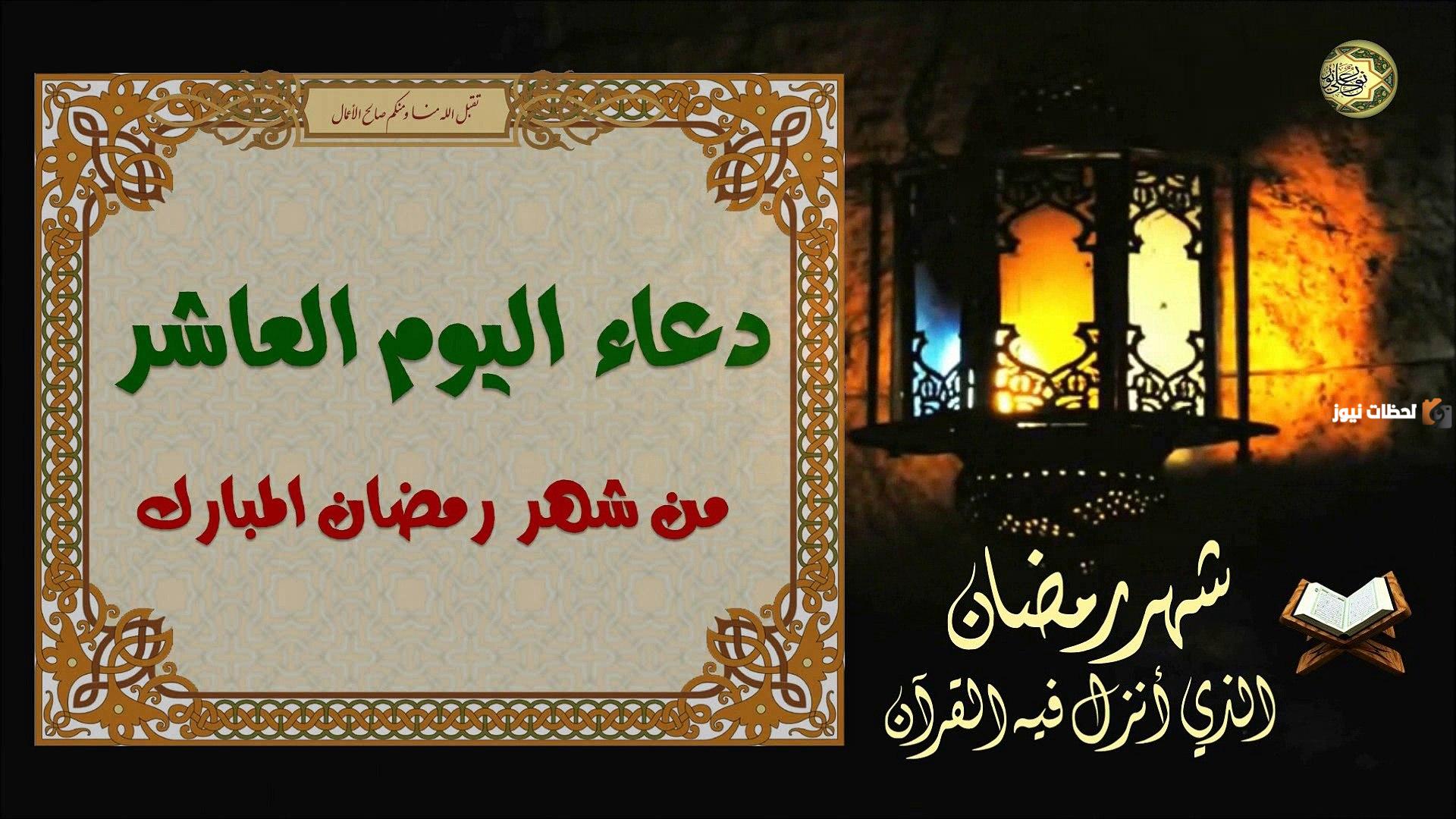 دعاء اليوم العاشر من شهر رمضان