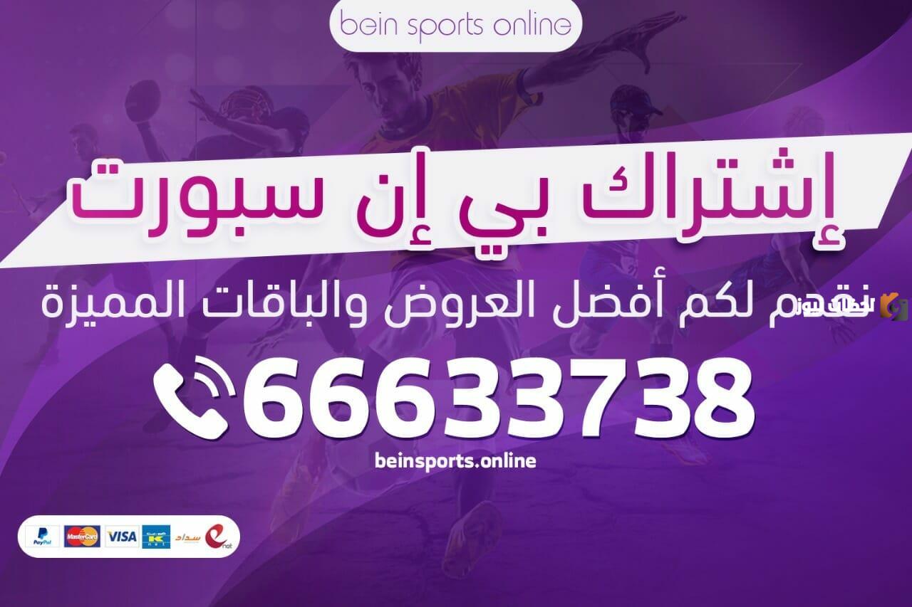 طريقة الاشتراك في بي ان سبورت