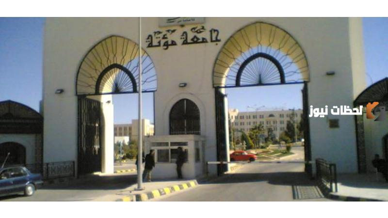 رابط جامعة مؤتة القبول والتسجيل