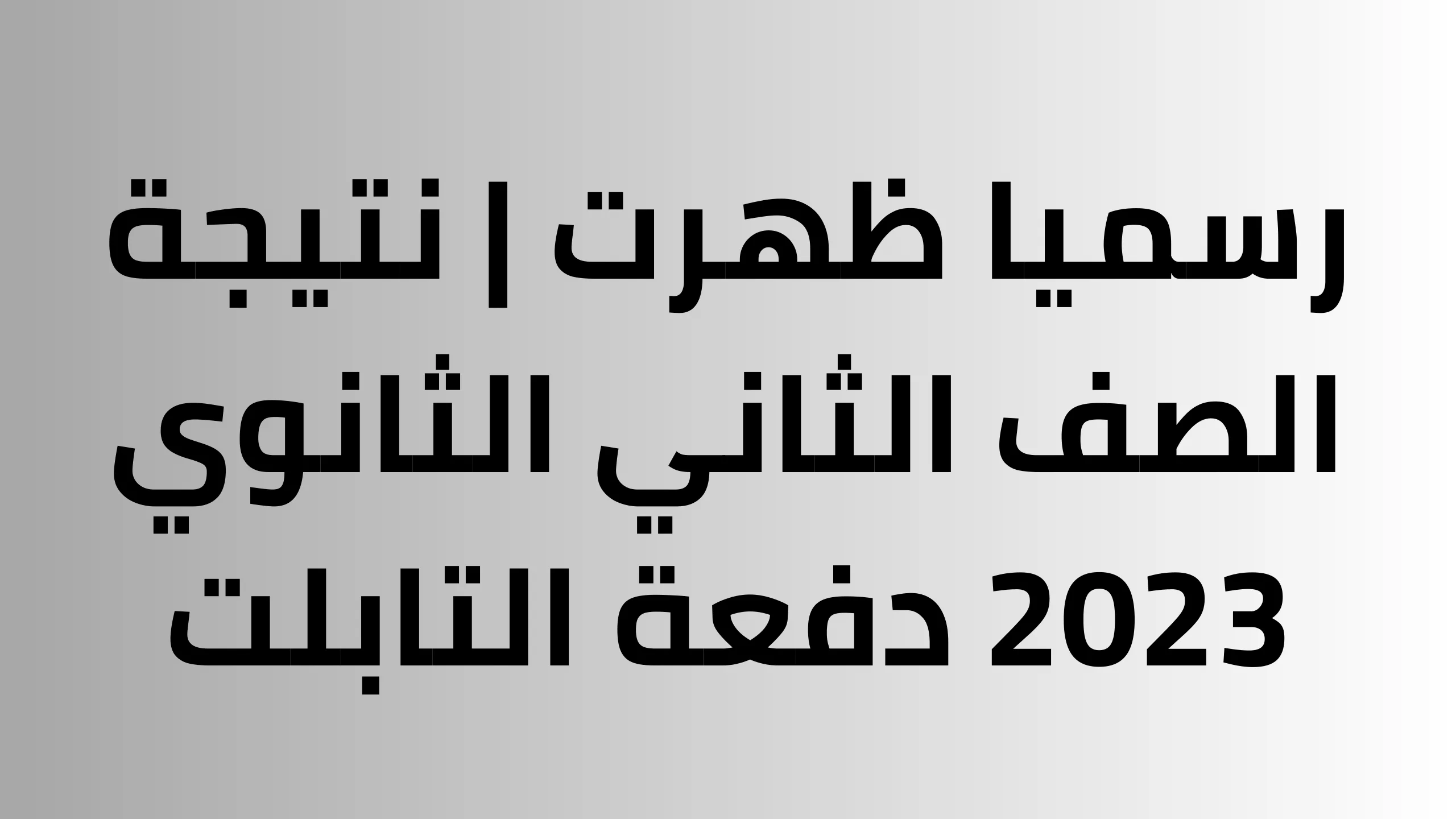 استعلم الآن عن نتيجة الصف الثاني الثانوي في القاهرة