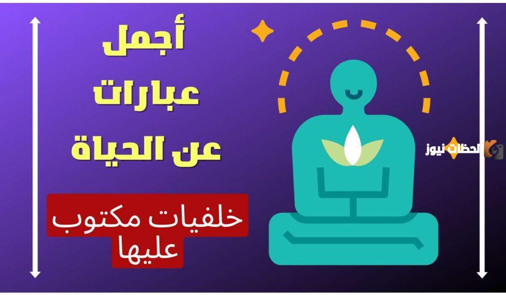 عبارات جميلة عن الجمال والحياة و الناس