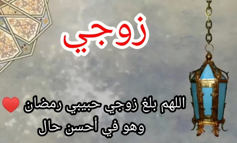 دعاء لزوجي مكتوب في رمضان