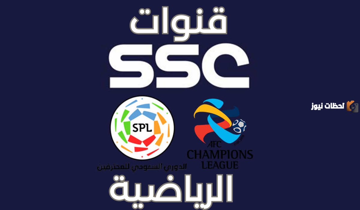 طريقة الاشتراك في قنوات ssc