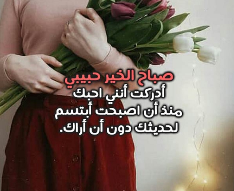 كلام جميل في الصباح للحبيب | كلام حلو في الصباح للحبيب تويتر