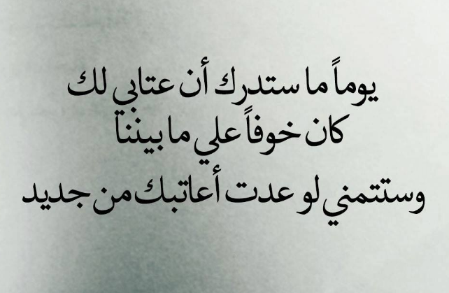 كلمات عن الزعل من الحبيب | عبارات عن الزعل من الحبيب تويتر