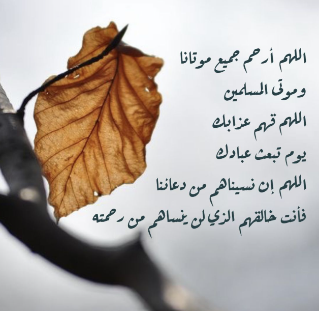 دعاء لصديقتي المتوفية في ليلة النصف من شعبان