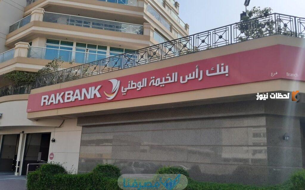شروط فتح حساب في بنك رأس الخيمة (RAKBANK) وطريقة فتح الحساب بالخطوات