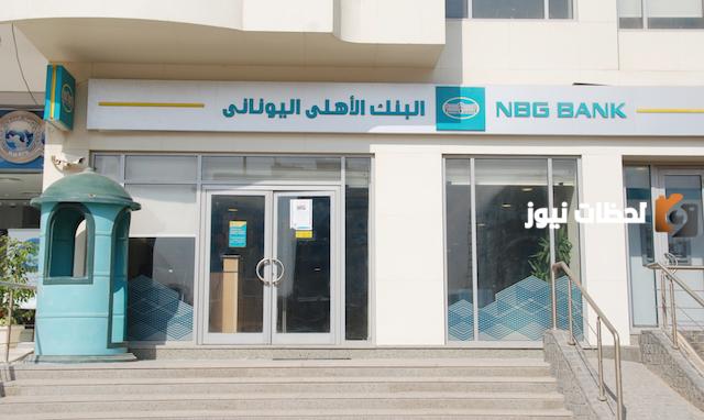 إليك قائمة عناوين وأرقام فروع البنك الأهلي اليوناني (nbg bank)