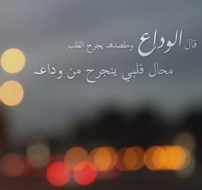 عبارات عن فراق الأصدقاء بالانجليزي مترجمة