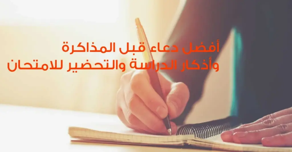 دعاء قبل المذاكرة لتسهيل الحفظ