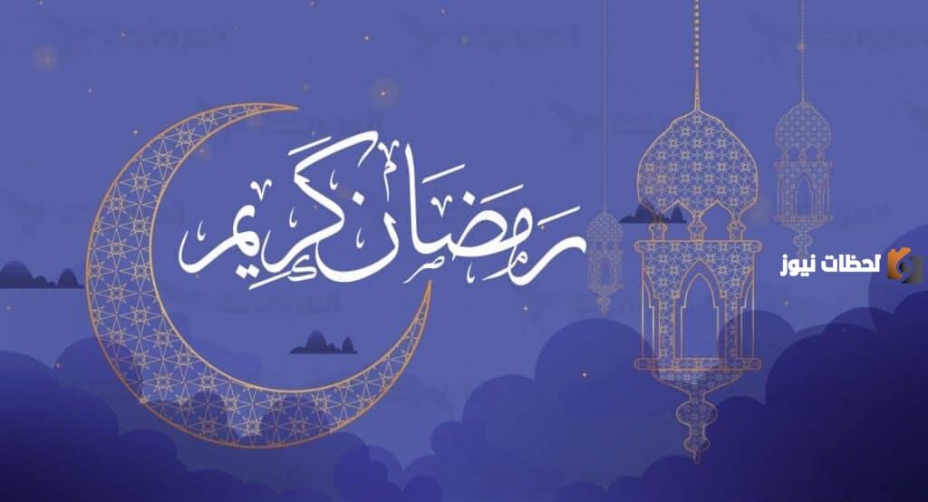 إذاعة مدرسية مميزة عن فضل شهر رمضان المبارك