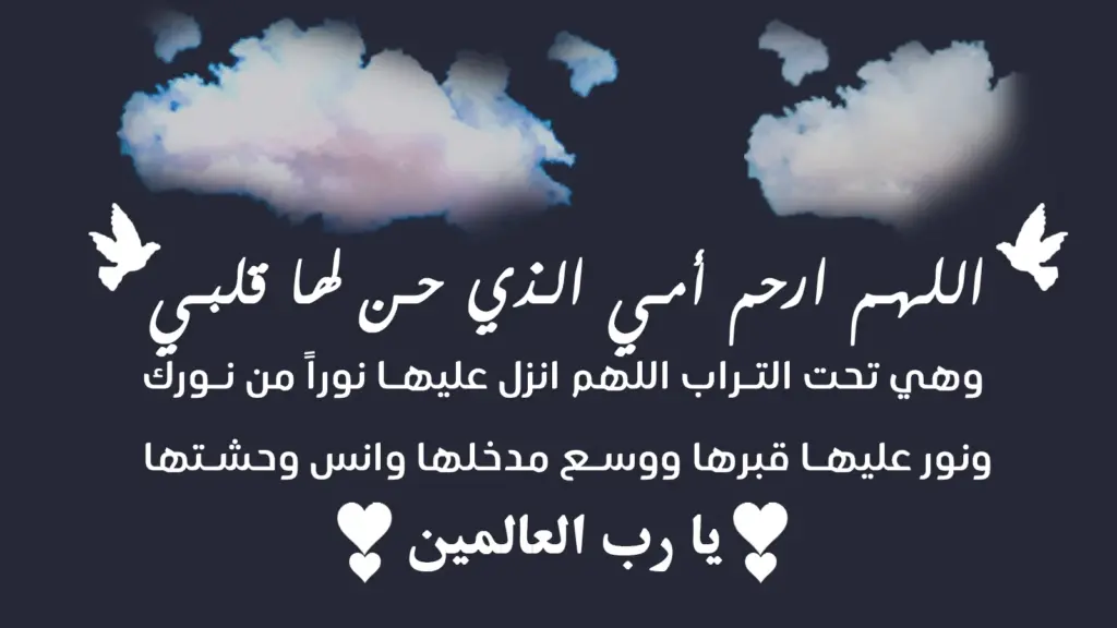 أدعية رمضان للأم المتوفية