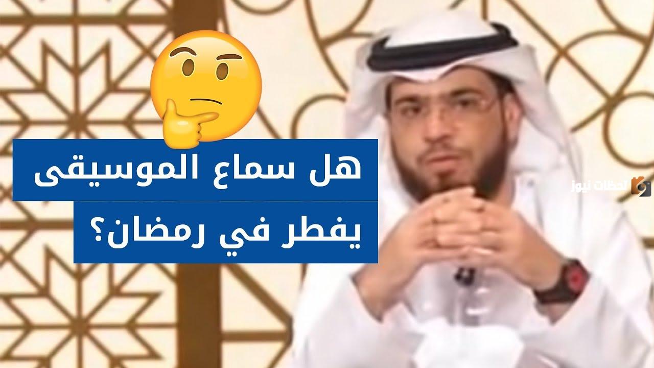 هل يجوز سماع الأغاني والشيلات في رمضان وهل تبطل أو تجرح الصيام؟