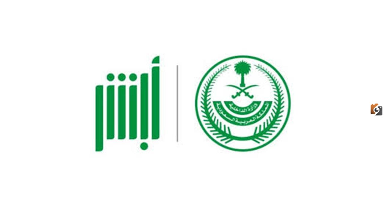 خطوات استرجاع اسم المستخدم وكلمة المرور في منصة أبشر 2025