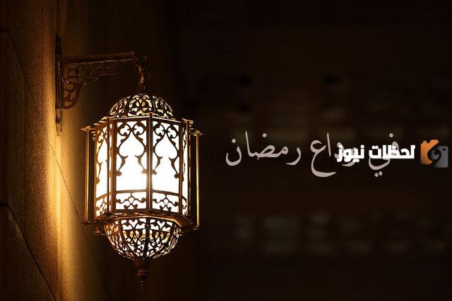 أعمال وداع رمضان