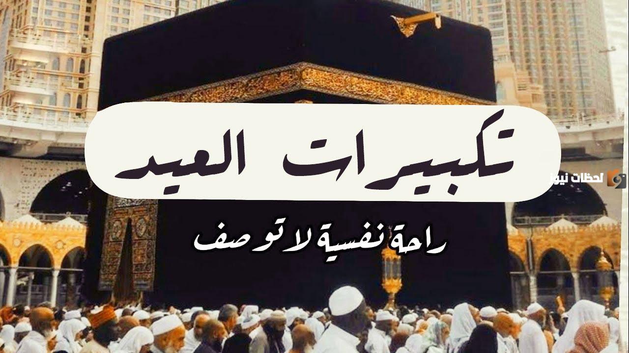 تكبيرات الاحرام في صلاة العيد بصوت جميل