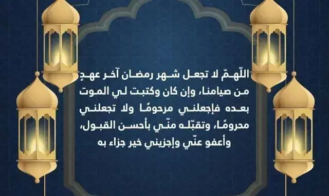 دعاء الجمعة الأخيرة من شهر رمضان المبارك