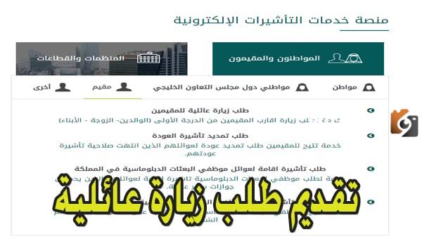 طريقة تقديم طلب زيارة عائلية