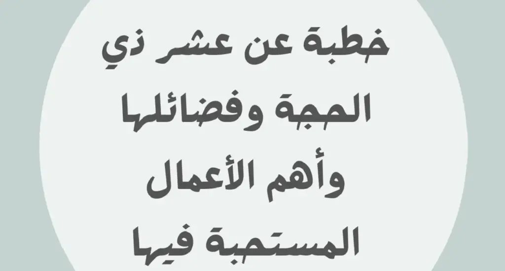 أفضل خطبة عن فضل عشر ذي الحجة