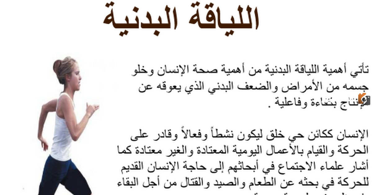 بحث عن عناصر اللياقة البدنية المرتبطة بالأداء الرياضي