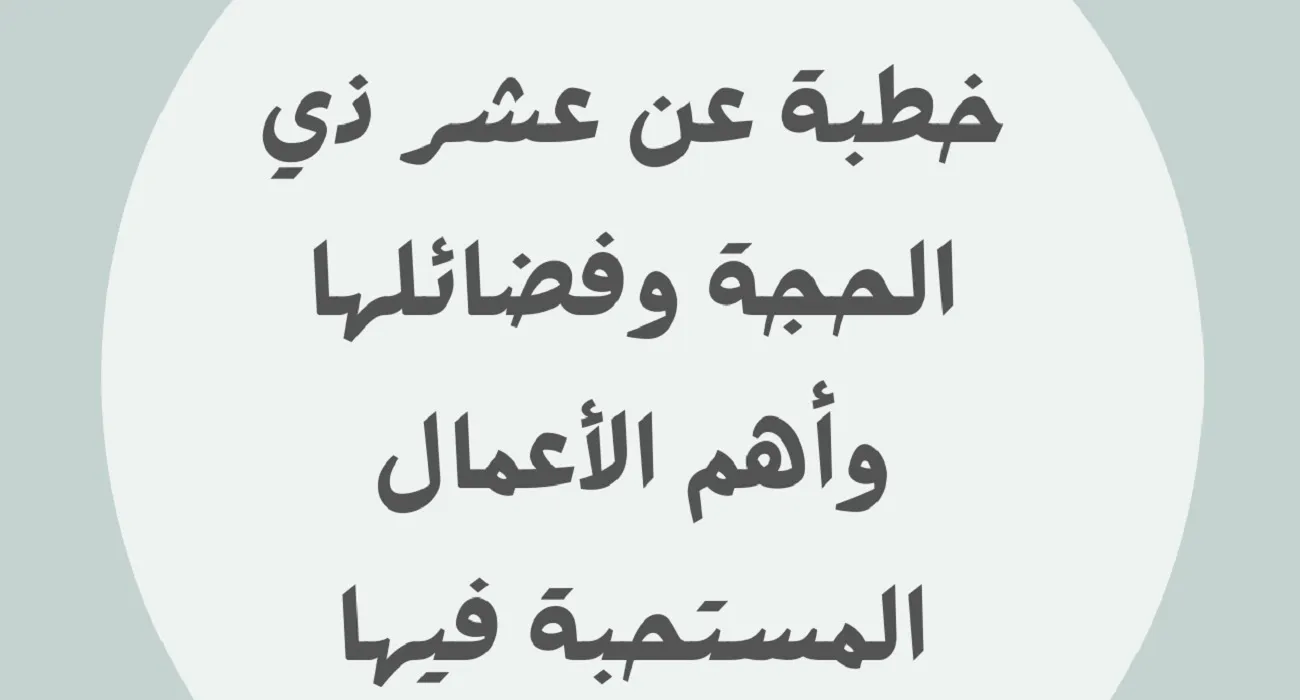 أفضل خطبة عن فضل عشر ذي الحجة