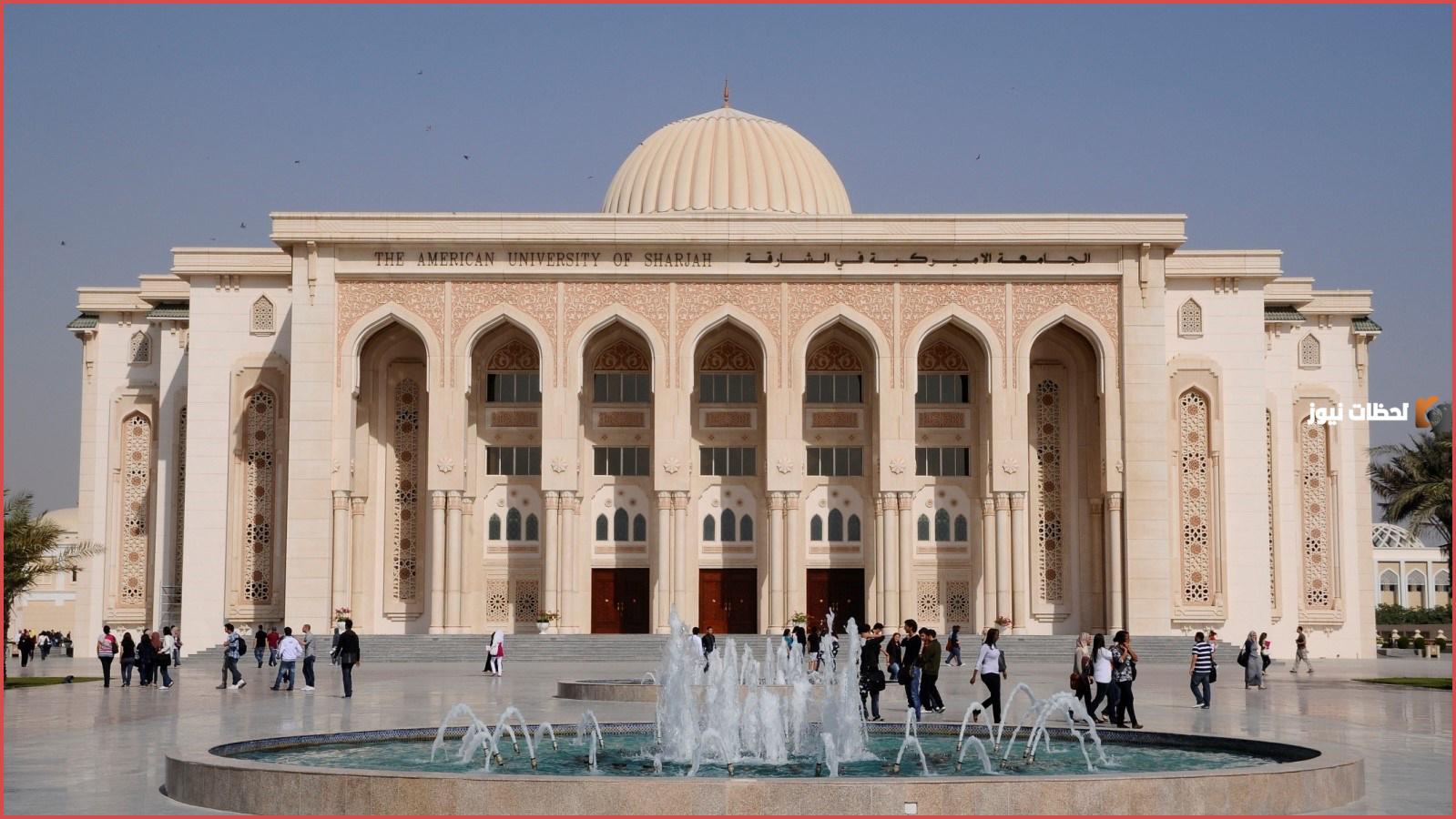 ما هي رسوم الجامعة الامريكية في الشارقة وطريقة التقديم