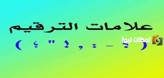 علامات الترقيم واستخداماتها