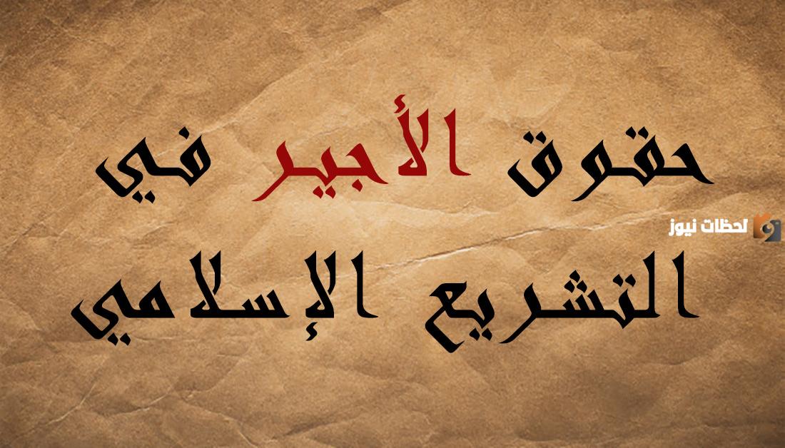 أخر محمد راتب العامل الذي يعمل لديه مع حاجة العامل للمال