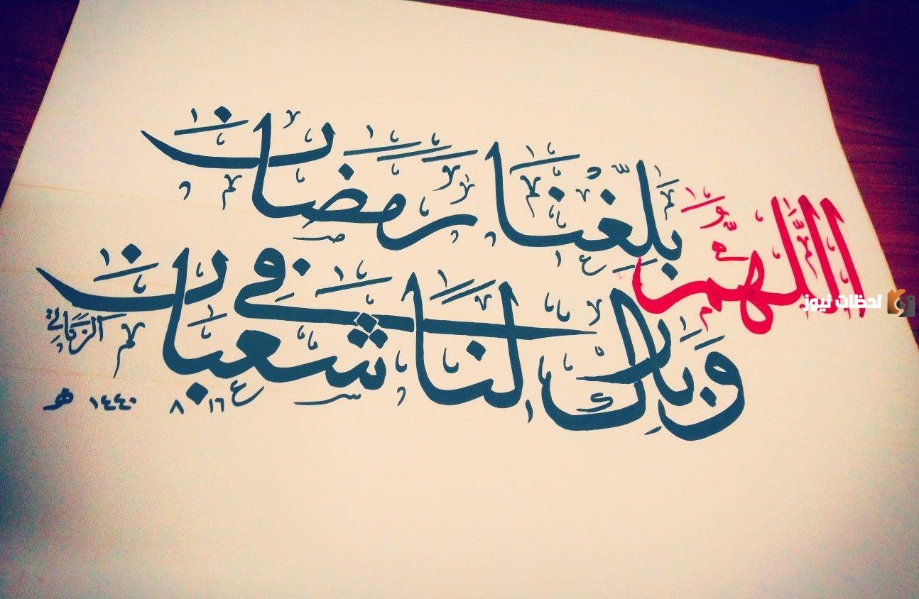 ما حكم قول اللهم بارك لنا في شعبان وبلغنا رمضان؟!