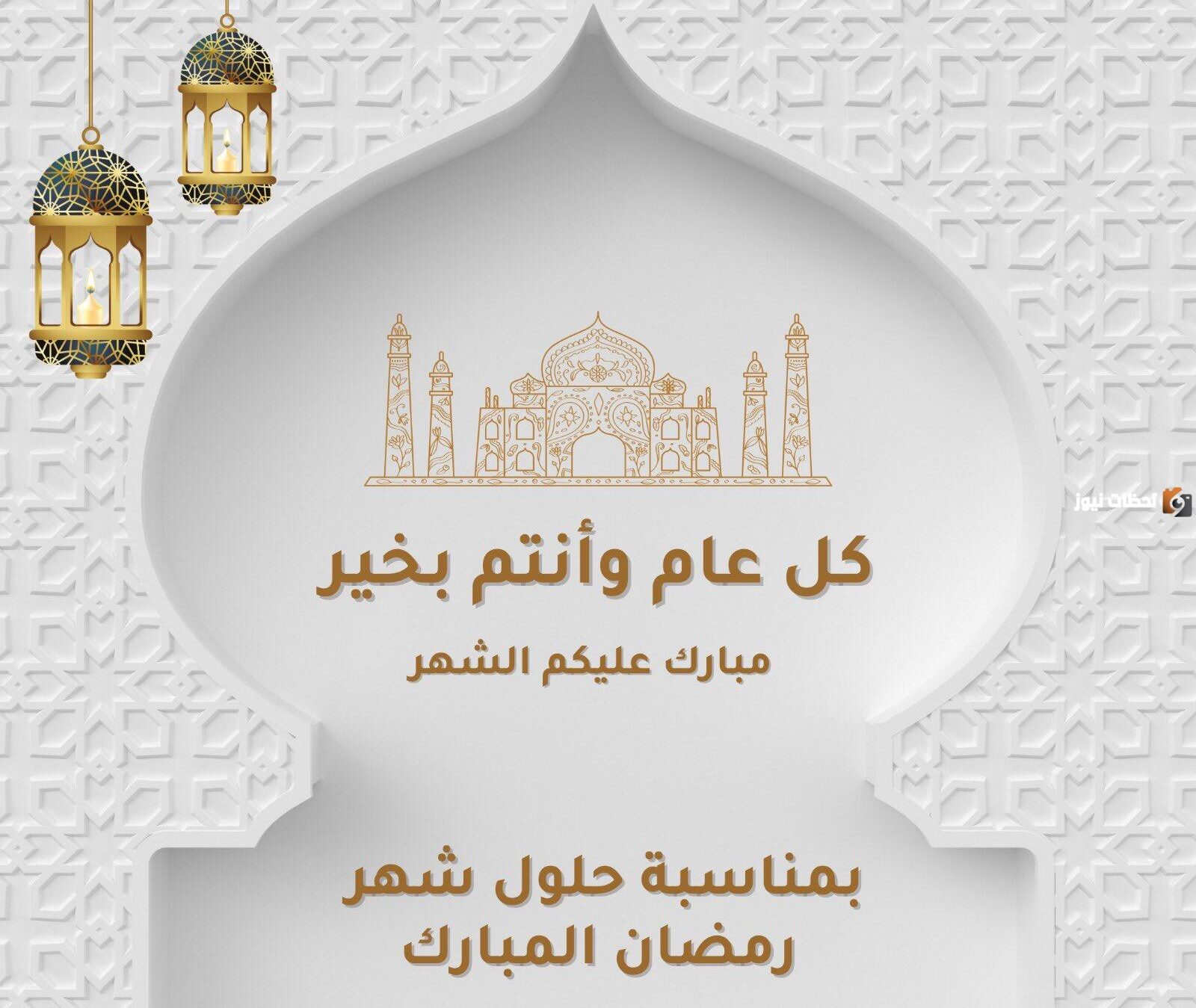 كل عام وانتم بخير في شهر رمضان المبارك