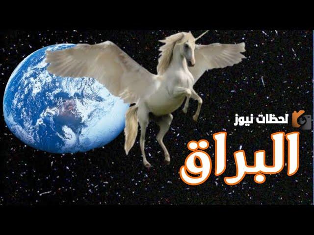 اسم الدابه التي ركبها النبي ليلة المعراج