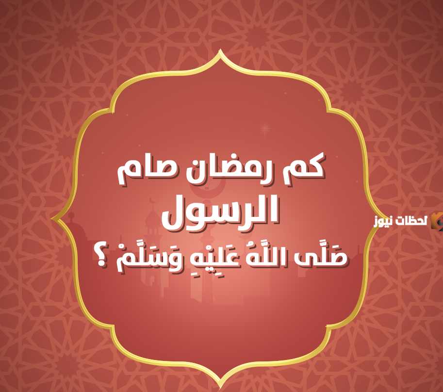 كم رمضان صام النبي صلى الله عليه وسلم