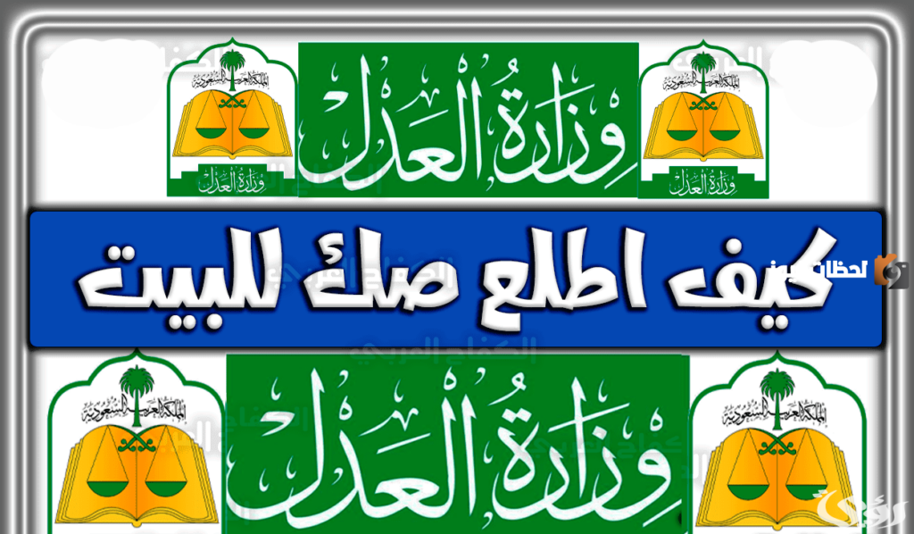 كيف اطلع صك للبيت إلكترونيًا بالرابط والخطوات