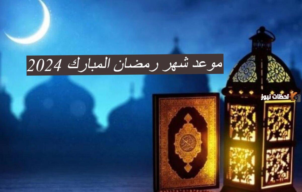 الفرق بين الحساب الفلكي ورؤية هلال رمضان وطريقة تحديد اليوم الأول من الشهر الفضيل