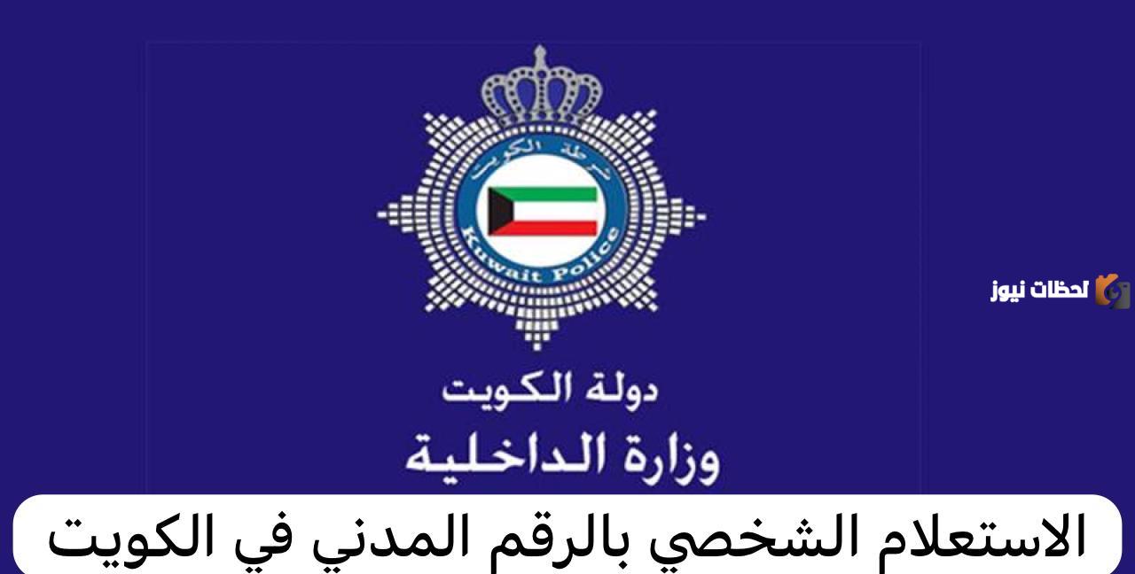 الاستعلام عن القضايا بالرقم الآلي - وزارة الداخلية الكويتية