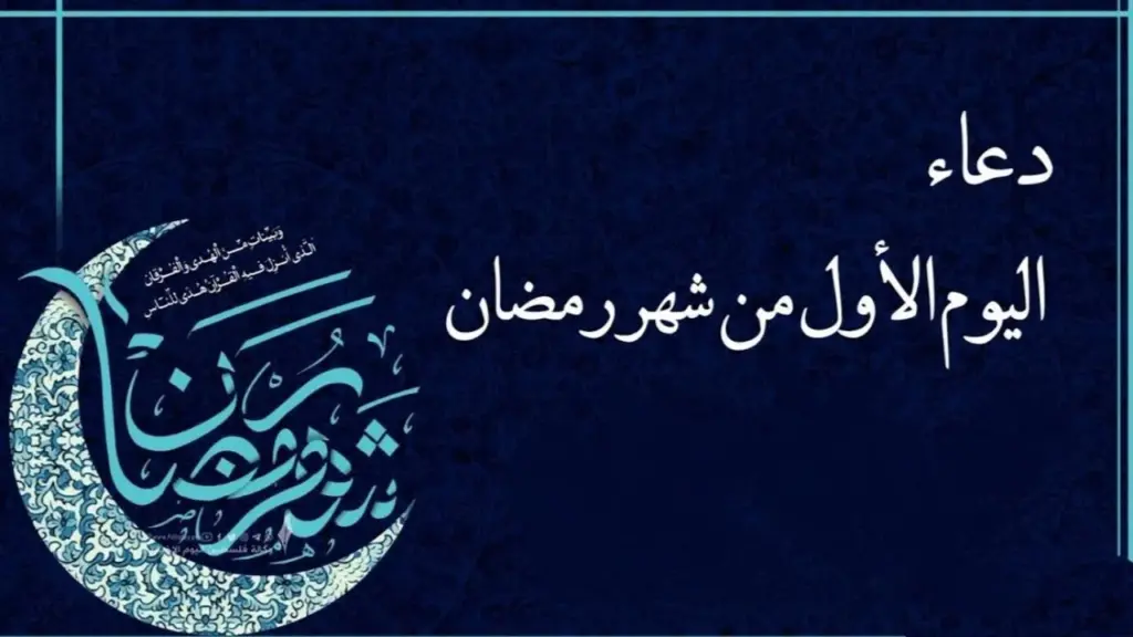 أجمل دعاء في اليوم الأول من رمضان