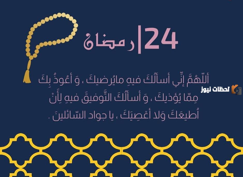 دعاء اليوم الرابع والعشرين من شهر رمضان