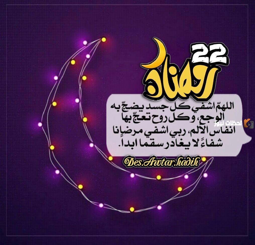 دعاء اليوم الثاني والعشرين من شهر رمضان