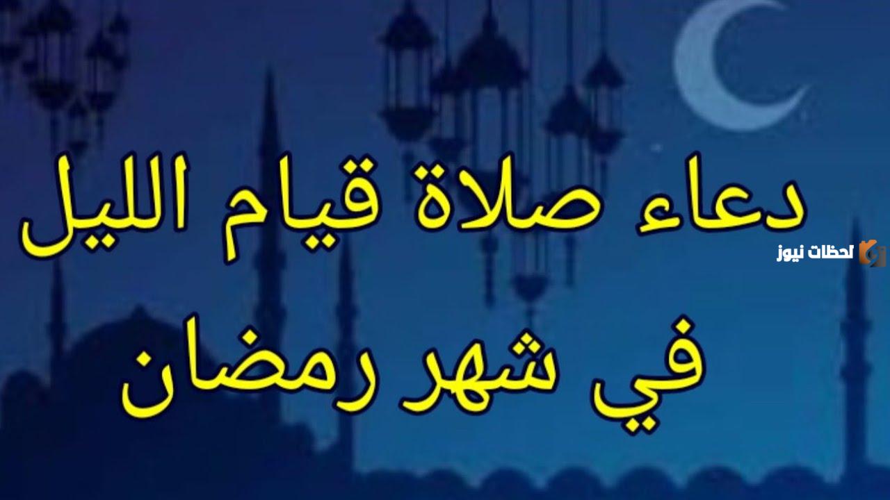 دعاء قيام الليل في شهر رمضان المبارك