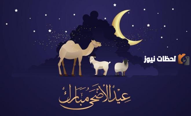 كم عدد تكبيرات صلاة عيد الاضحى